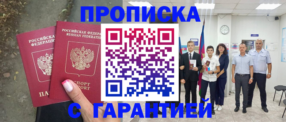 прописка штамп в Пущино